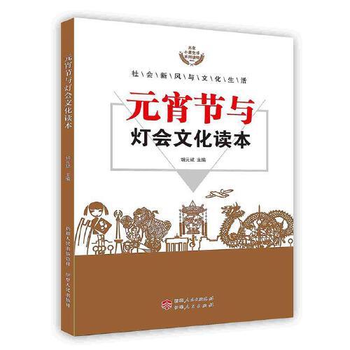 元宵节与灯会文化读本 伊犁人民出版社 QHZ