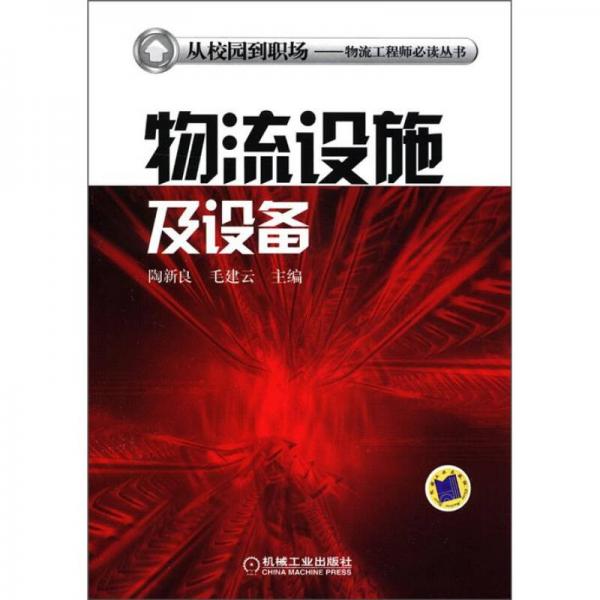 从校园到职场·物流工程师必读丛书：物流设施及设备