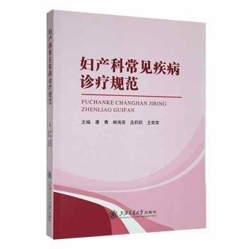 婦產(chǎn)科常見疾病診療規(guī)范 婦產(chǎn)科 唐青[等]主編 新華正版