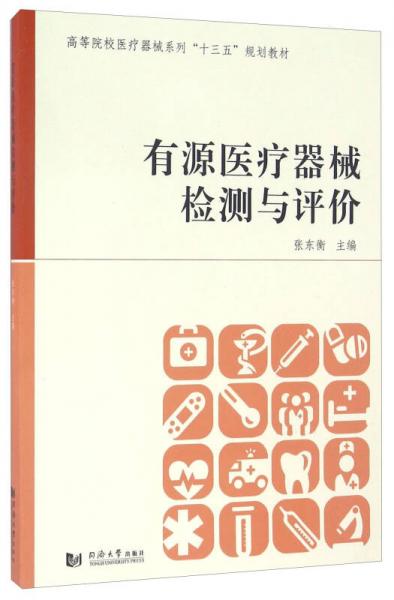 有源医疗器械检测与评价/高等院校医疗器械系列“十三五”规划教材