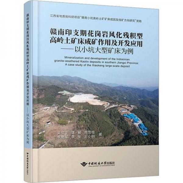 赣南印支期花岗岩风化残积型高岭土矿床成矿作用及开发应用—以小坑大型矿床为例