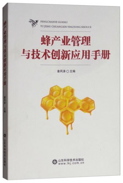 蜂產(chǎn)業(yè)管理與技術(shù)創(chuàng)新應(yīng)用手冊(cè)