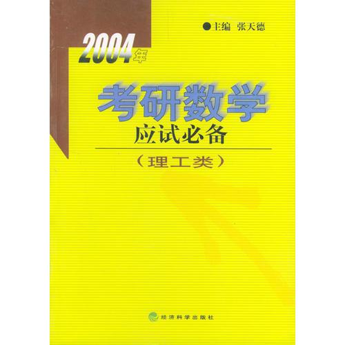 2004年考研数学（应试必备 理工类）