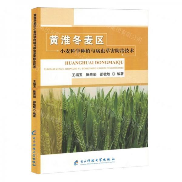 黃淮冬麥區(qū)小麥科學(xué)種植與病蟲草害防治技術(shù)