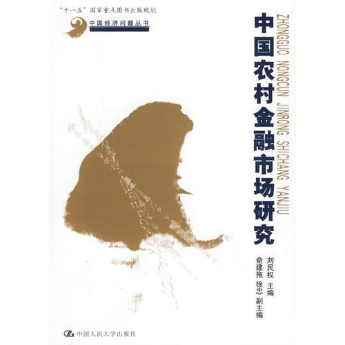 中國農村金融市場研究——中國經(jīng)濟問題叢書