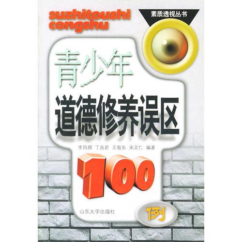 青少年道德修养误区100例——素质透视丛书