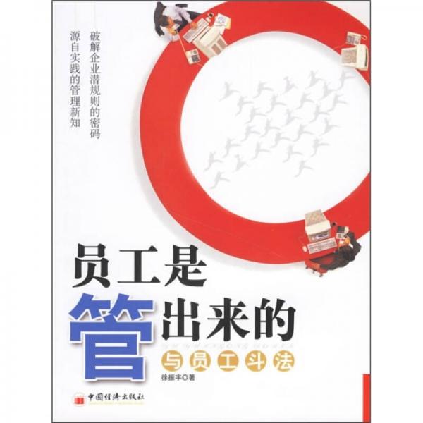 員工是管出來(lái)的：與員工斗法