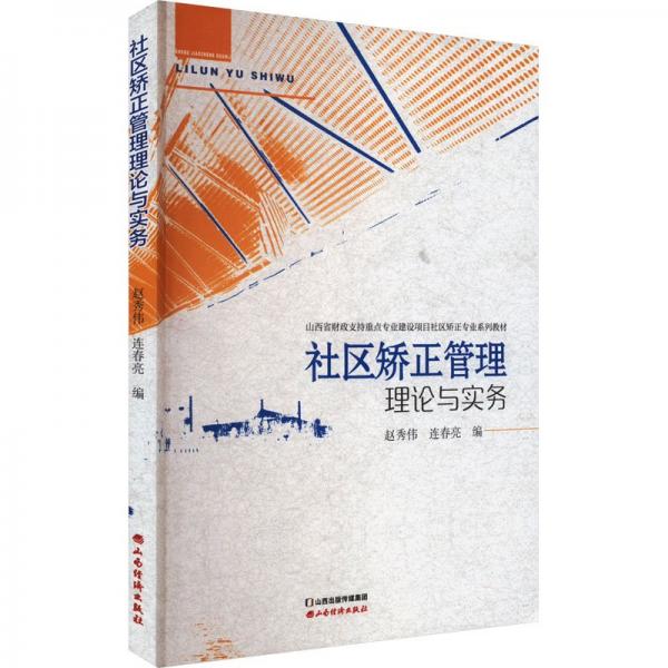 社區(qū)矯正管理理論與實(shí)務(wù)(山西省財(cái)政支持重點(diǎn)專(zhuān)業(yè)建設(shè)項(xiàng)目社區(qū)矯正專(zhuān)業(yè)系列教材)