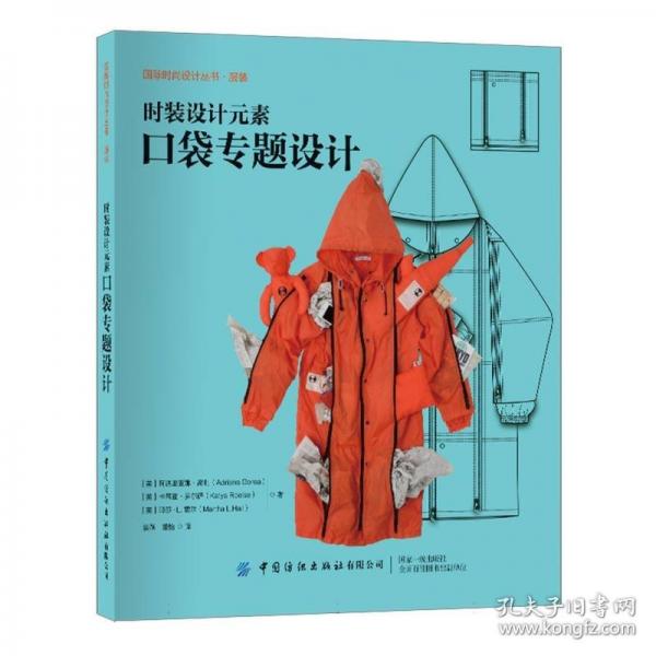 時(shí)裝設(shè)計(jì)元素 口袋專題設(shè)計(jì)