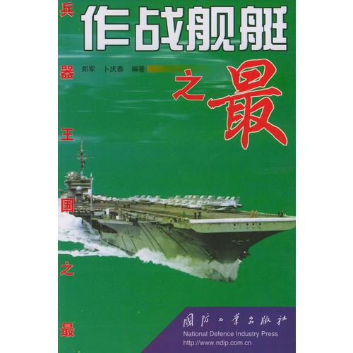 作戰(zhàn)艦艇之最——兵器王國之最