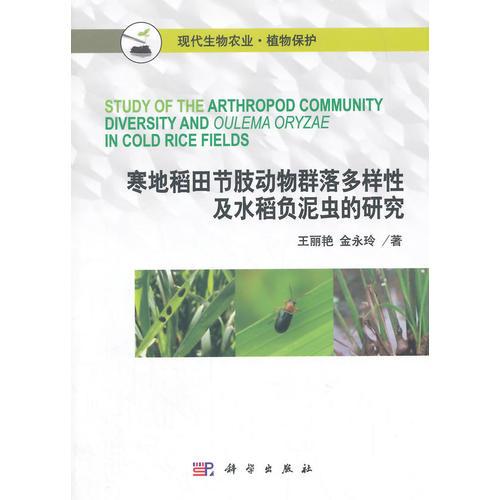 寒地稻田节肢动物群落多样性及水稻负泥虫的研究