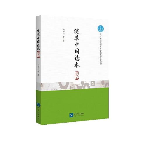 健康中國讀本（陜西卷）