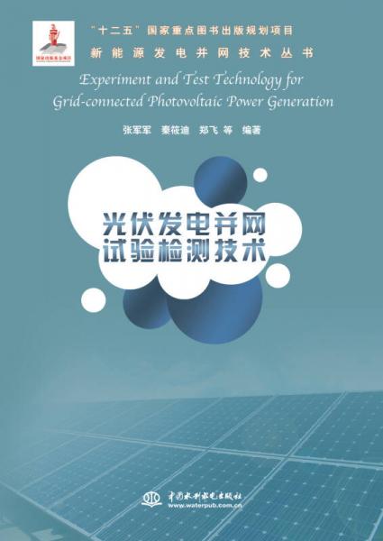 光伏發(fā)電并網(wǎng)試驗檢測技術(shù)/新能源發(fā)電并網(wǎng)技術(shù)叢書
