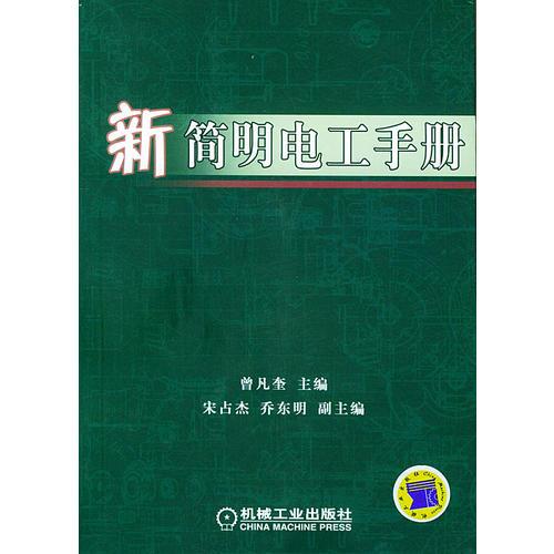 新簡明電工手冊