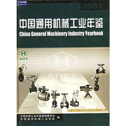 中国通用机械工业年鉴·2002——中国机械工业年鉴系列