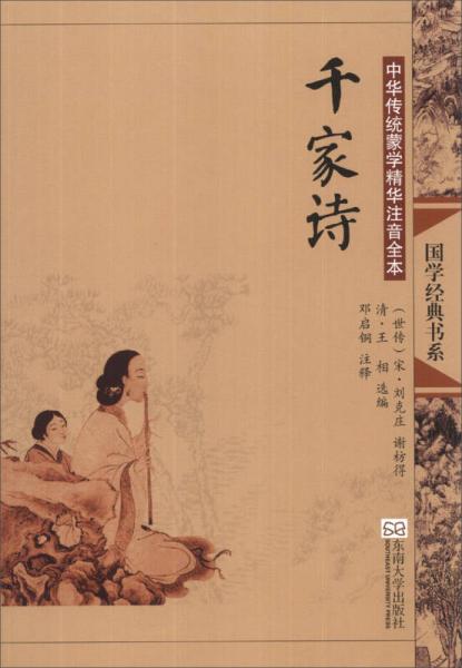 國學(xué)經(jīng)典書系·中華傳統(tǒng)蒙學(xué)精華注音全本：千家詩