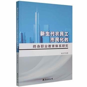 新生代農(nóng)民工市民化的終身職業(yè)教育體系研究