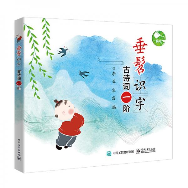 垂髫識字古詩詞一階