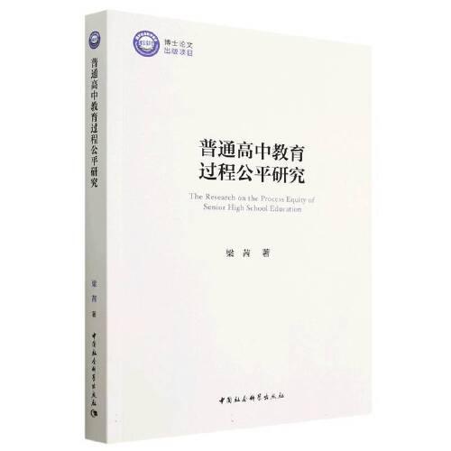 普通高中教育過程公平研究