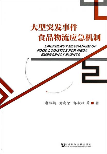 大型突发事件食品物流应急机制