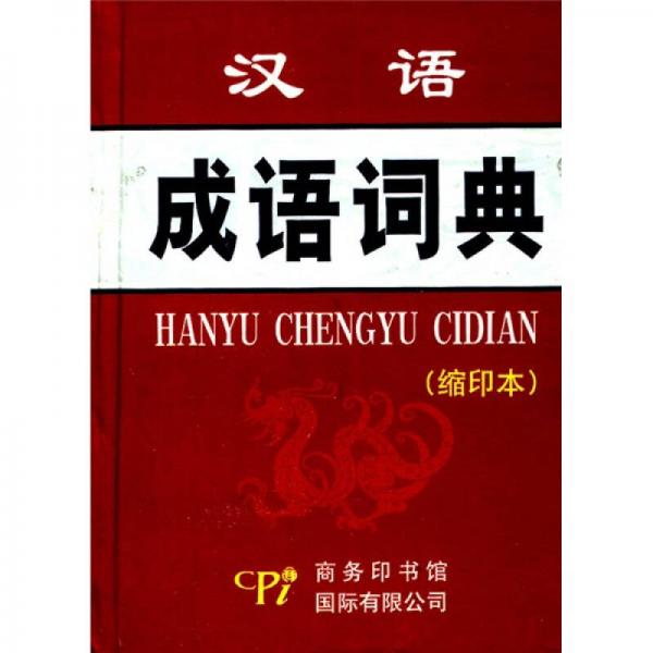 漢語(yǔ)成語(yǔ)詞典（縮印本）