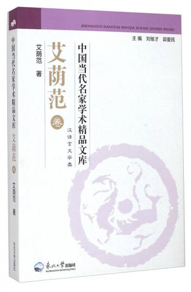 中國當(dāng)代名家學(xué)術(shù)精品文庫·艾蔭范卷