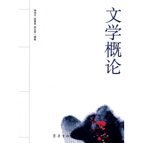 文學(xué)概論