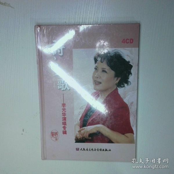 詩之歌 李元華演唱專輯4CD 二手書實拍圖