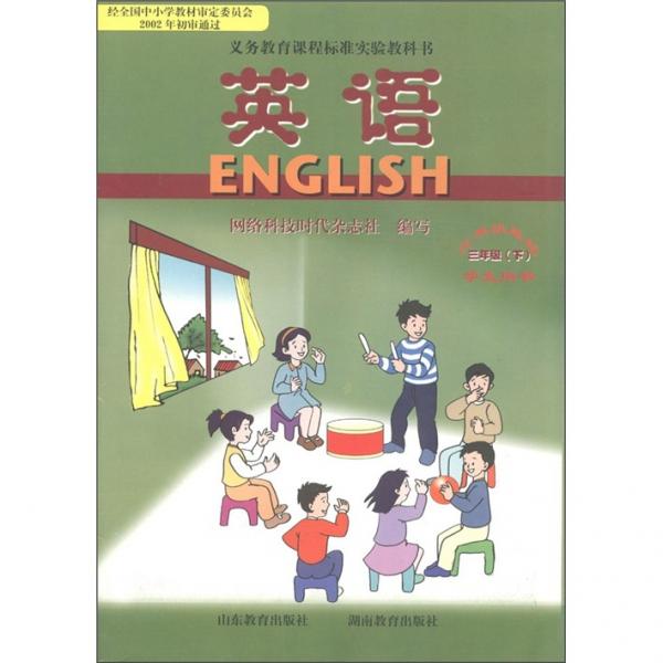 義務(wù)教育課程標(biāo)準(zhǔn)實(shí)驗(yàn)教科書·英語(yǔ)：3年級(jí)（下）（學(xué)生用書）