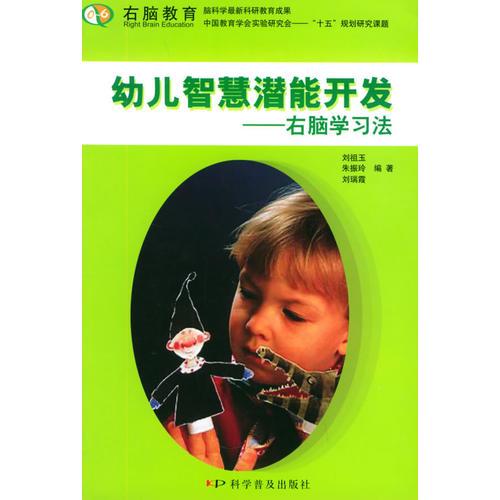 幼兒智慧潛能開發(fā)：右腦學習法