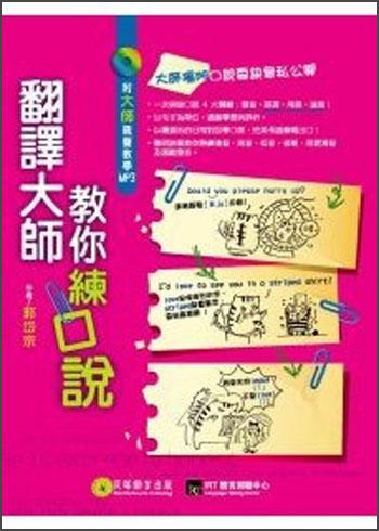 翻譯大師教你練口說