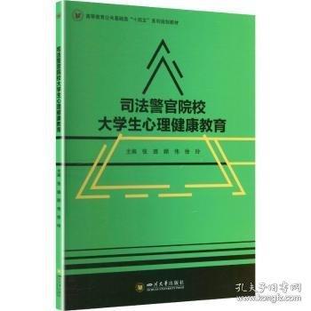 司法警官院校大学生心理健康教育