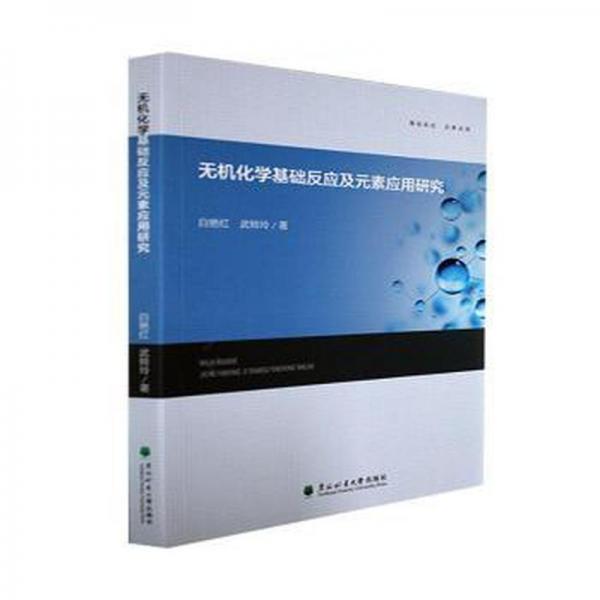 無(wú)機(jī)化學(xué)基礎(chǔ)反應(yīng)及元素應(yīng)用研究