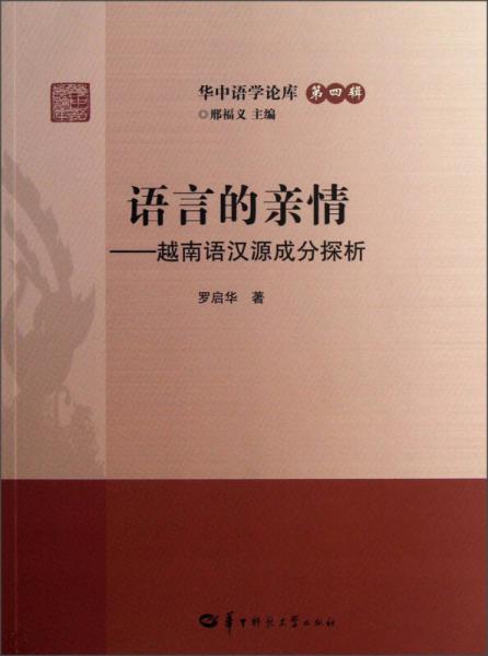 华中语学论库·语言的亲情：越南语汉源成分探析