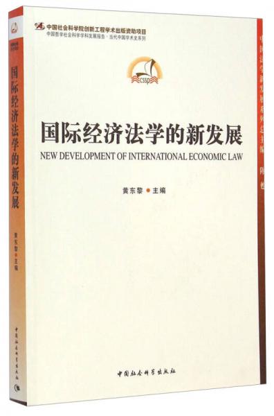 中国法学新发展系列：国际经济法学的新发展