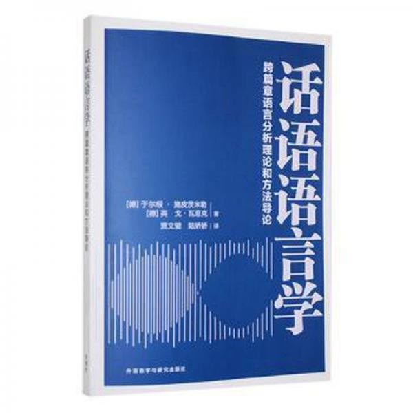 全新正版圖書 話語語言學(xué):跨篇章語言分析理論和方:Eine Einfuhrung In Theorien und Methoden der Transtextuellen Sprachanalyse于爾根·施皮茨米勒外語教學(xué)與研究出版社9787521341829