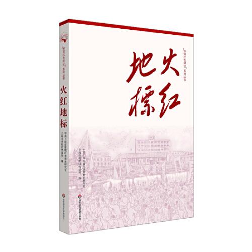 火紅地標(biāo)（“蘇州河紅色印記”系列叢書）