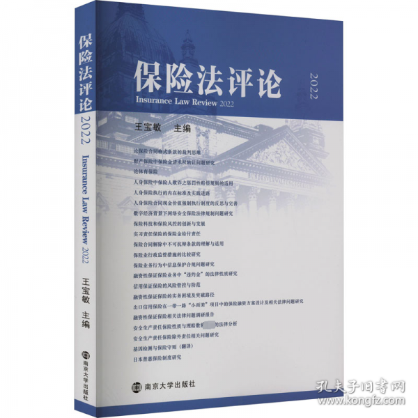 全新正版圖書(shū) 保險(xiǎn)(22)王寶敏南京大學(xué)出版社9787305263279