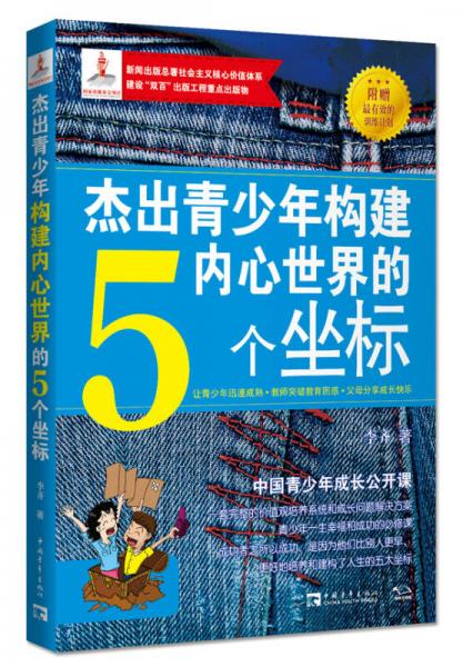 杰出青少年构建内心世界的5个坐标