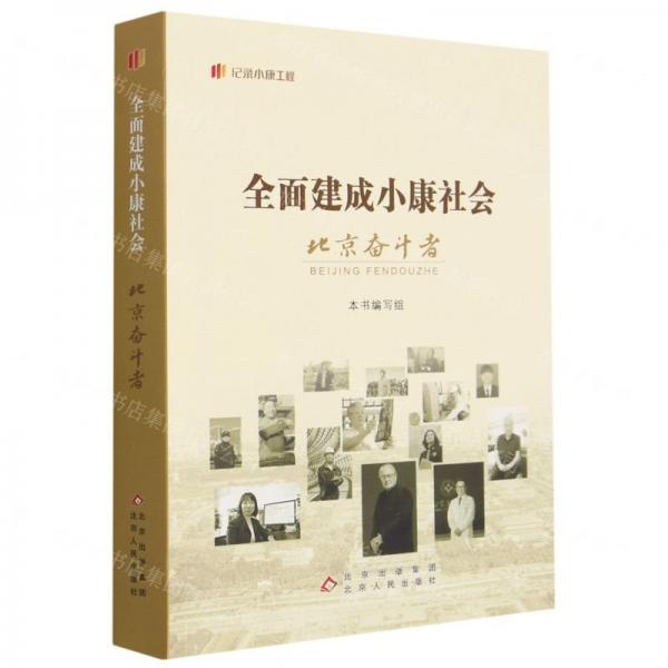 全面建成小康社會北京奮斗者/紀(jì)錄小康工程