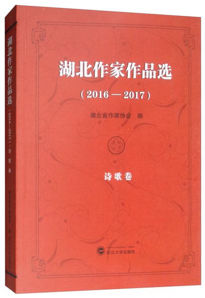 湖北作家作品選（2016-2017詩歌卷）