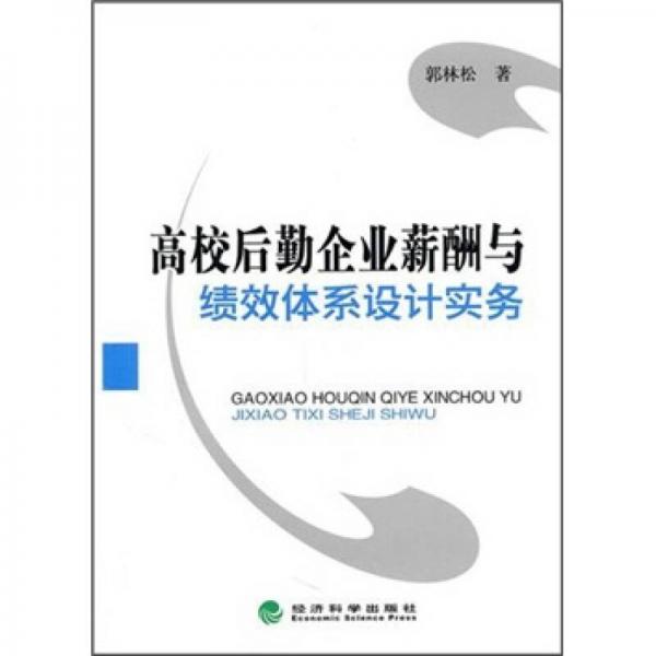 高校后勤企業(yè)薪酬與績效體系設(shè)計(jì)實(shí)務(wù)