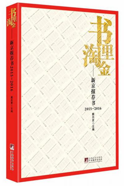 书里淘金：新京报荐书2015-2016（新京报丛书）