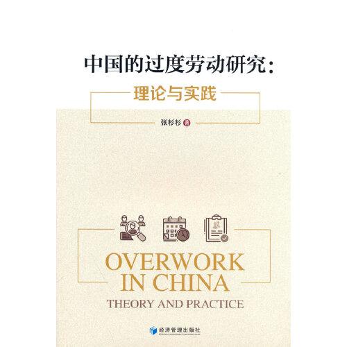 中国的过度劳动研究：理论与实践