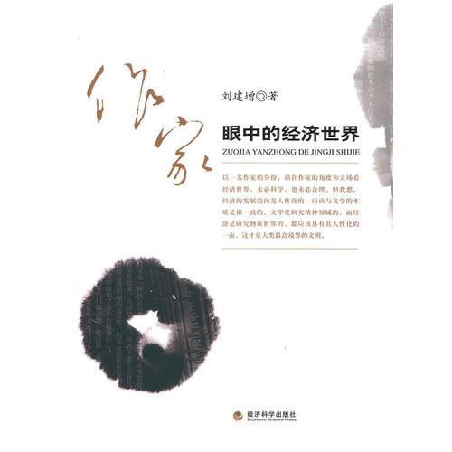 作家眼中的經(jīng)濟(jì)世界