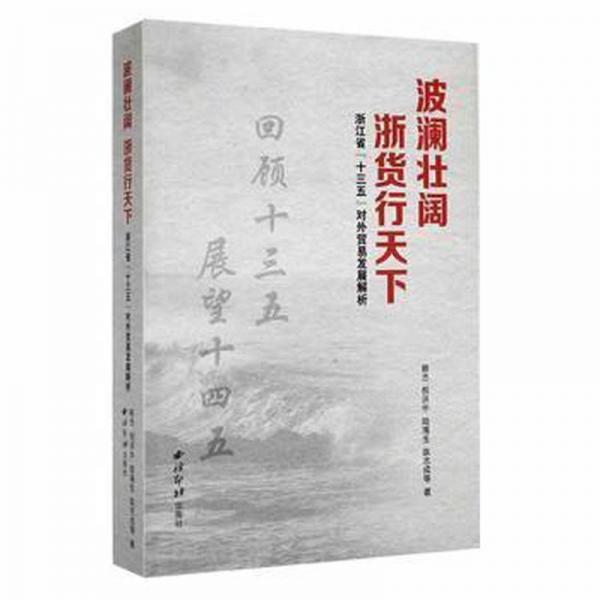 波瀾壯闊 浙貨行天下——浙江省“十三五”對(duì)外貿(mào)易發(fā)展解析（不含光盤）