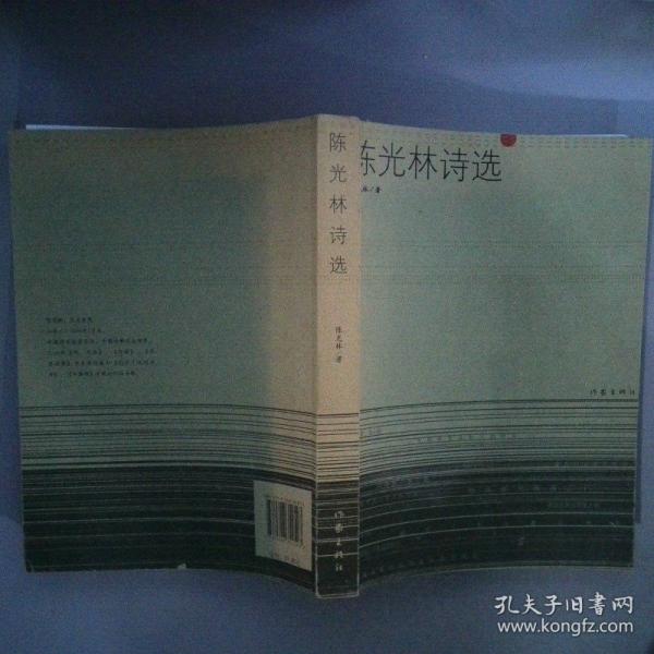 陳光林詩選