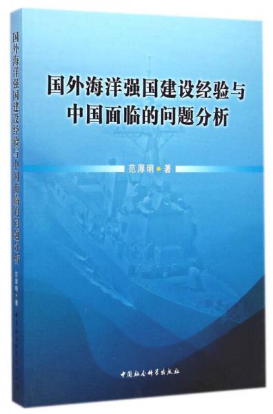 國(guó)外海洋強(qiáng)國(guó)建設(shè)經(jīng)驗(yàn)與中國(guó)面臨的問題分析