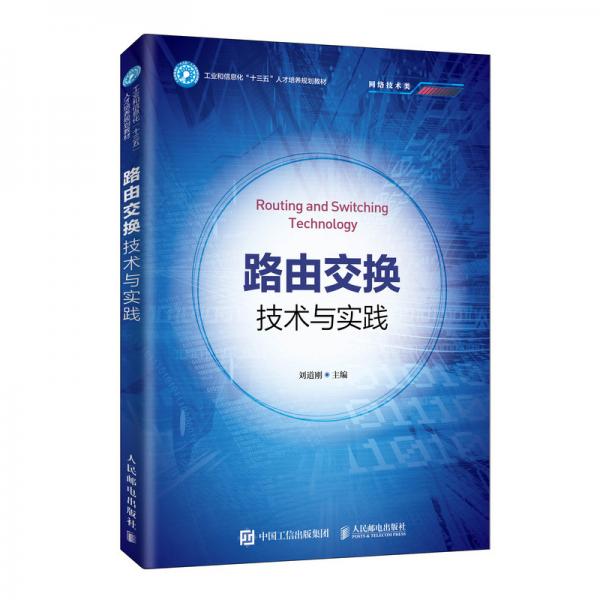 路由交換技術(shù)與實(shí)踐