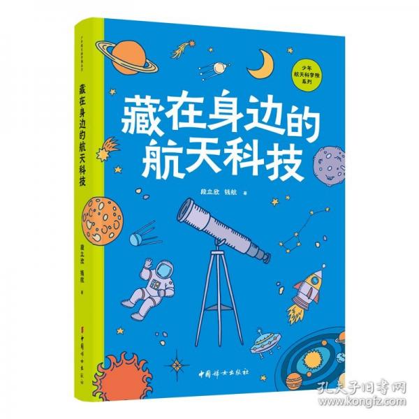 藏在身边的航天科技